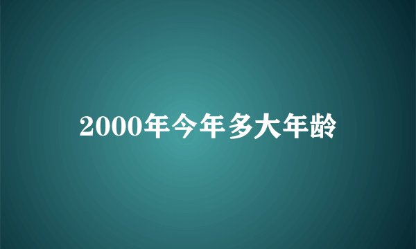 2000年今年多大年龄