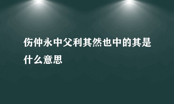 伤仲永中父利其然也中的其是什么意思