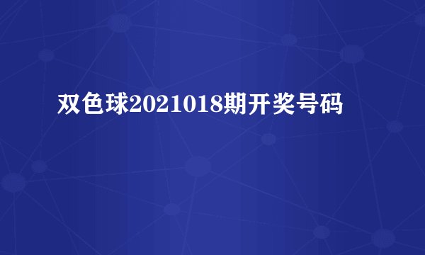 双色球2021018期开奖号码