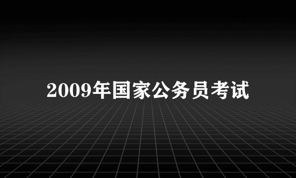 2009年国家公务员考试