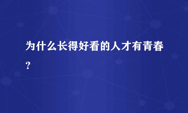 为什么长得好看的人才有青春？
