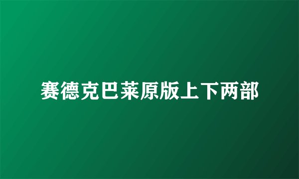赛德克巴莱原版上下两部