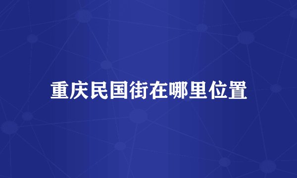 重庆民国街在哪里位置