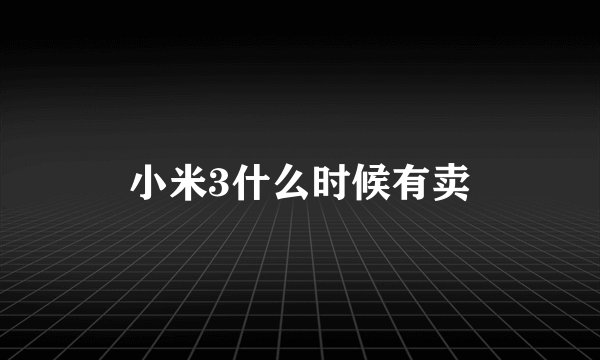 小米3什么时候有卖