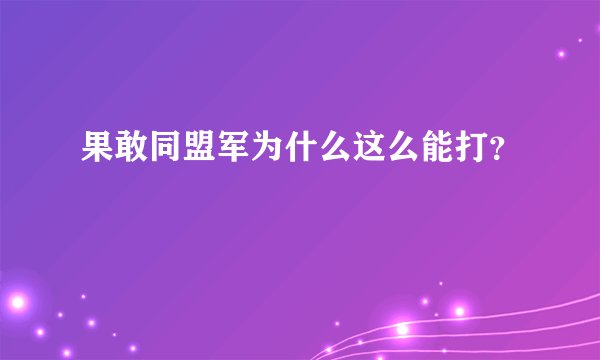 果敢同盟军为什么这么能打？