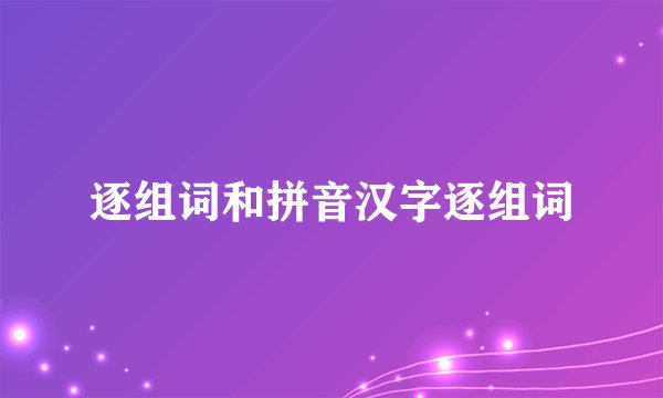 逐组词和拼音汉字逐组词