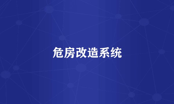 危房改造系统