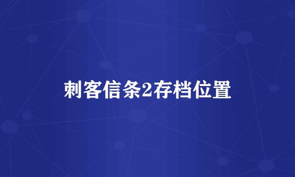 刺客信条2存档位置