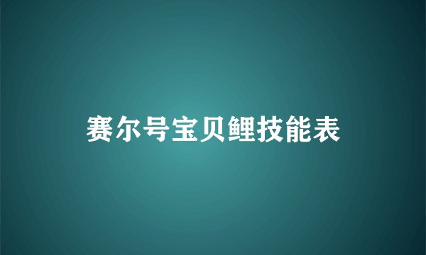 赛尔号宝贝鲤技能表