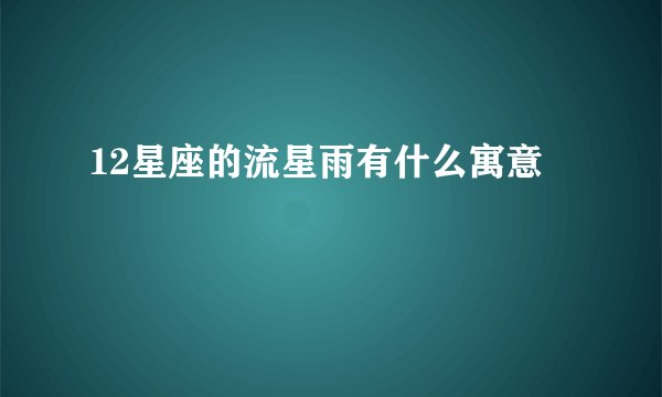 12星座的流星雨有什么寓意