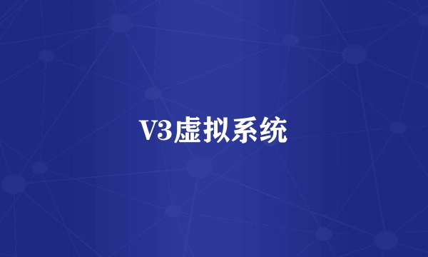 V3虚拟系统