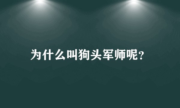 为什么叫狗头军师呢？