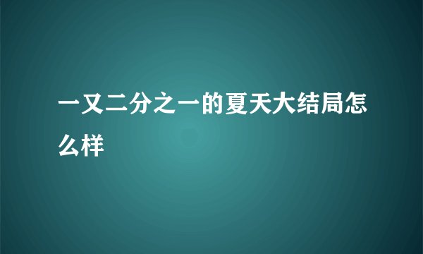 一又二分之一的夏天大结局怎么样