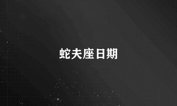 蛇夫座日期