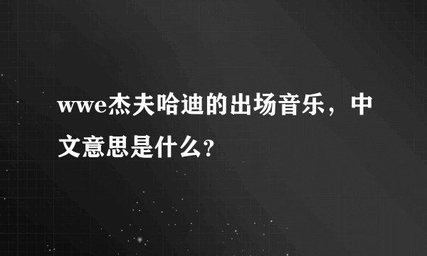 wwe杰夫哈迪的出场音乐，中文意思是什么？