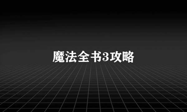 魔法全书3攻略