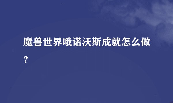 魔兽世界哦诺沃斯成就怎么做？