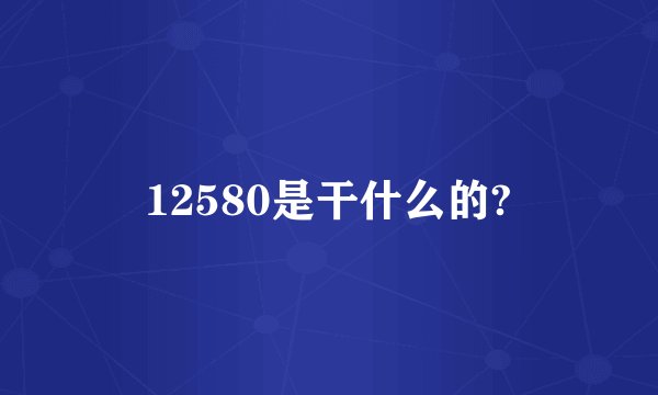 12580是干什么的?