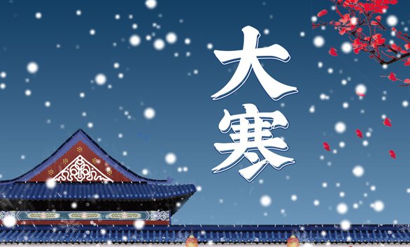 一年二十四节气中的最后一个节气是？