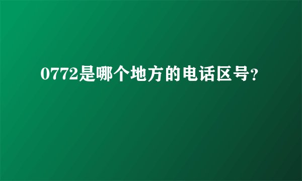 0772是哪个地方的电话区号？