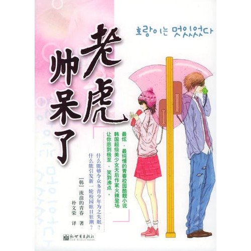 老虎帅呆了的介绍