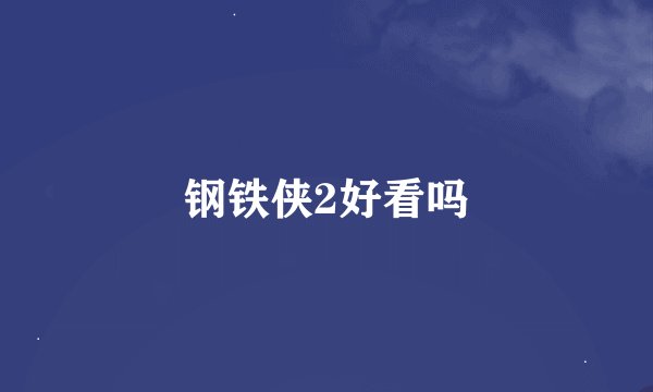 钢铁侠2好看吗