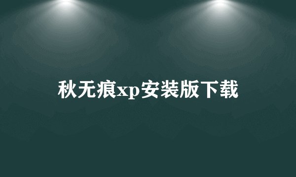 秋无痕xp安装版下载