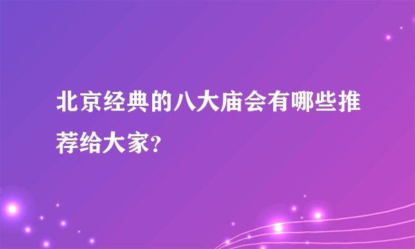 北京经典的八大庙会有哪些推荐给大家？