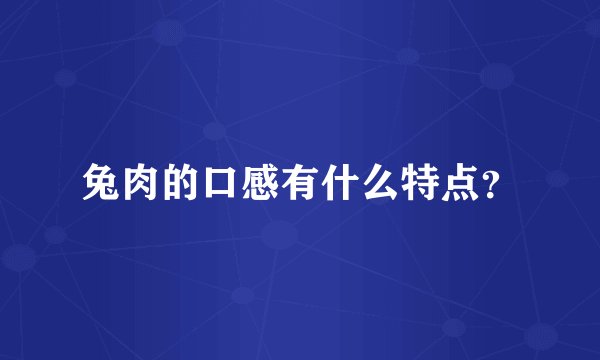 兔肉的口感有什么特点？