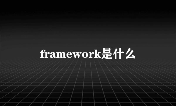 framework是什么