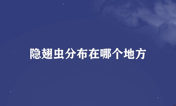 隐翅虫分布在哪个地方