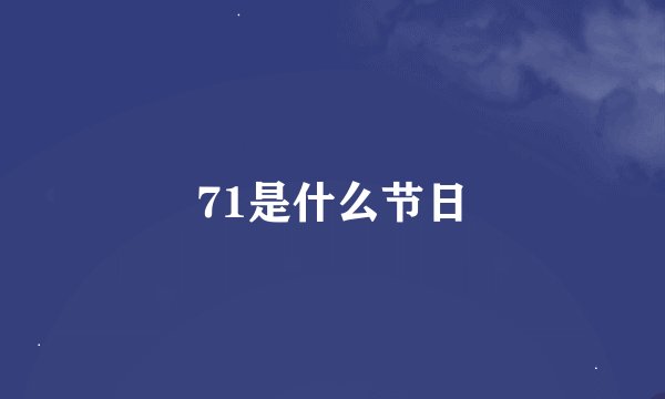 71是什么节日