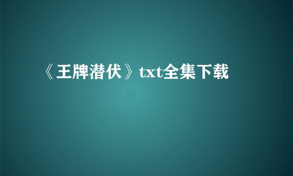 《王牌潜伏》txt全集下载
