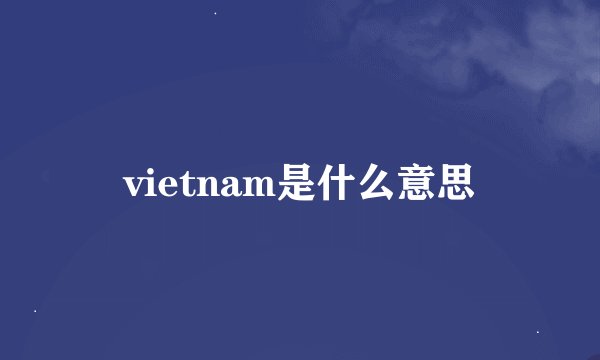 vietnam是什么意思