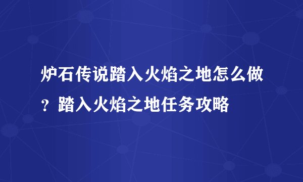 炉石传说踏入火焰之地怎么做？踏入火焰之地任务攻略