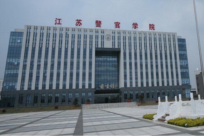 江苏警官学院怎么样,好不好
