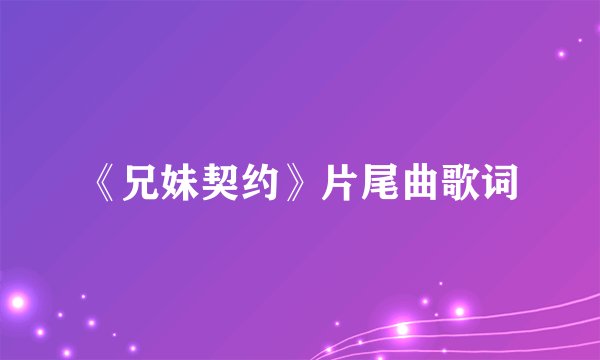 《兄妹契约》片尾曲歌词