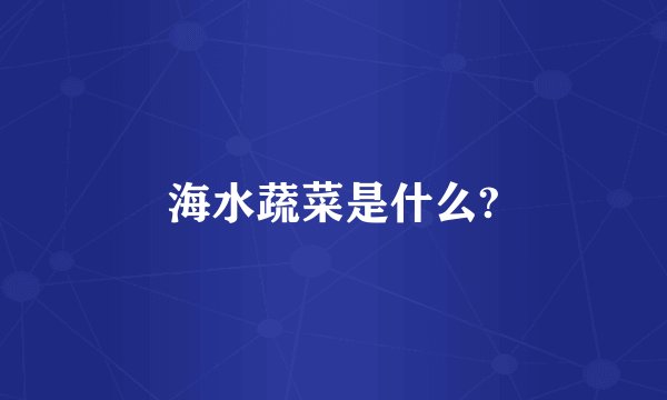 海水蔬菜是什么?