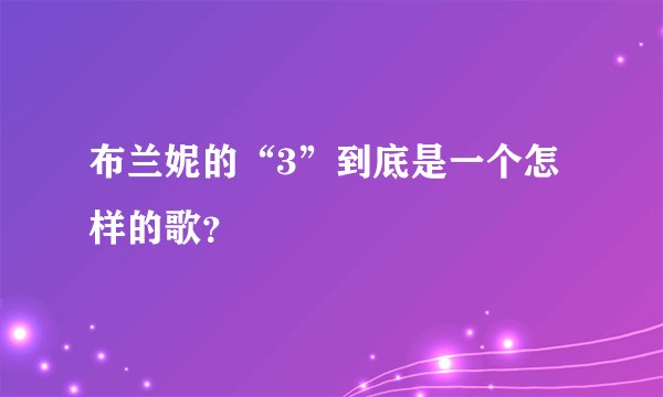 布兰妮的“3”到底是一个怎样的歌？