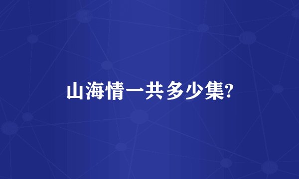 山海情一共多少集?