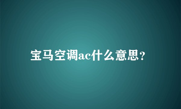 宝马空调ac什么意思？