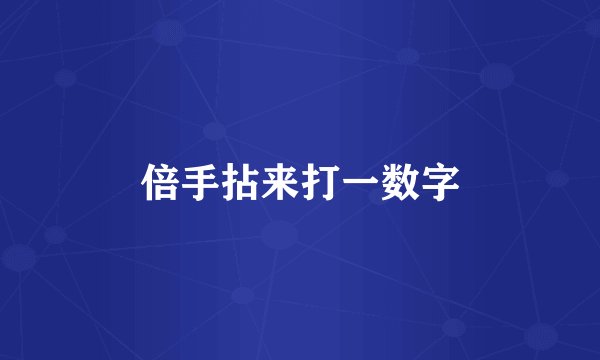 倍手拈来打一数字