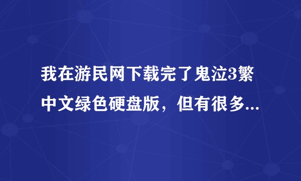 我在游民网下载完了鬼泣3繁中文绿色硬盘版，但有很多文件，有GBT_setup-1.bin,GBT_setup-2.bin .3 ,4 等。