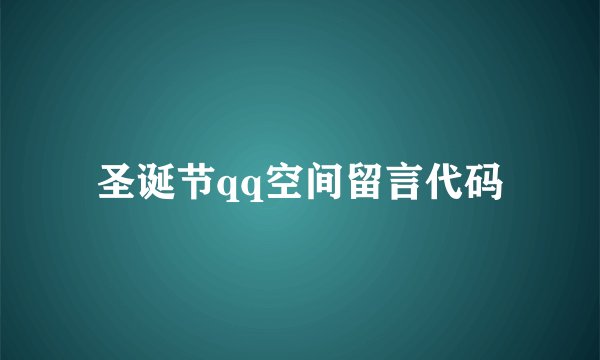 圣诞节qq空间留言代码