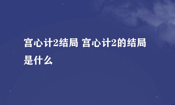 宫心计2结局 宫心计2的结局是什么