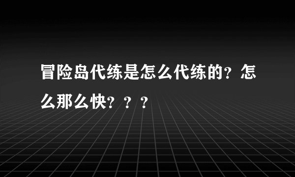 冒险岛代练是怎么代练的？怎么那么快？？？