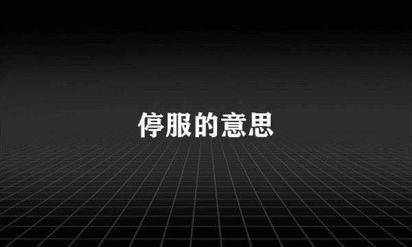 停服的意思