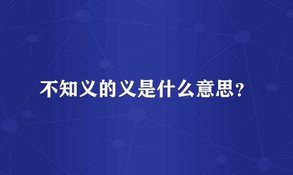 不知义的义是什么意思？