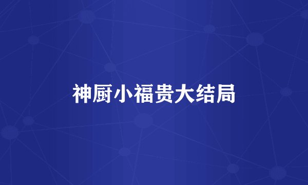 神厨小福贵大结局