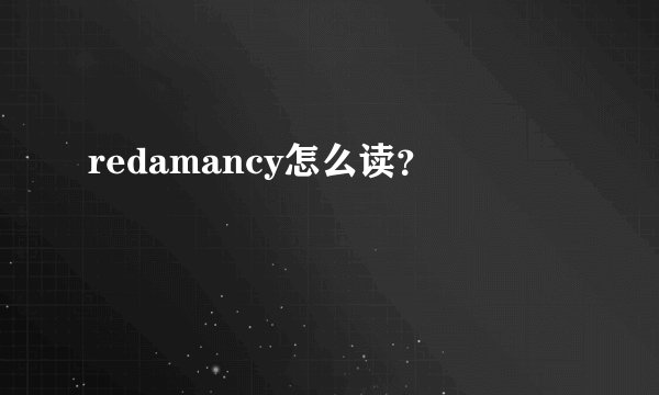 redamancy怎么读？